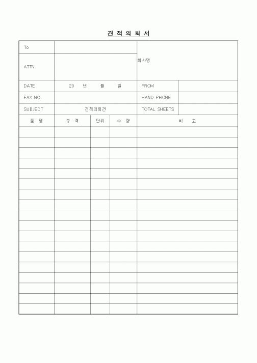 (구매/외주서식)견적의뢰서3