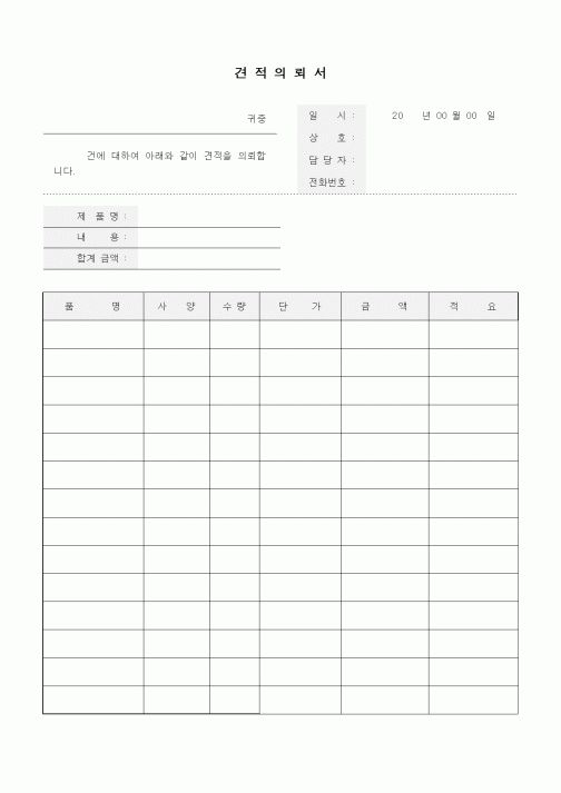 (구매/외주서식)견적의뢰서