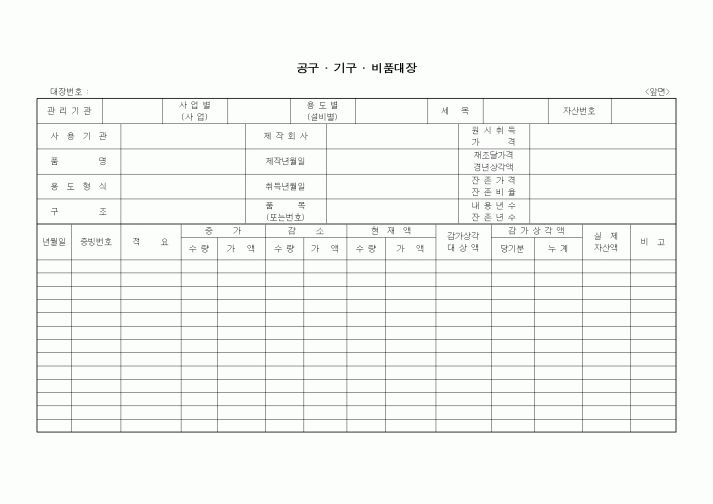 (구매/외주서식)공구 . 기구 . 비품대장