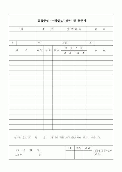 (구매/외주서식)물품구입 (수리·운반) 품의 및 요구서