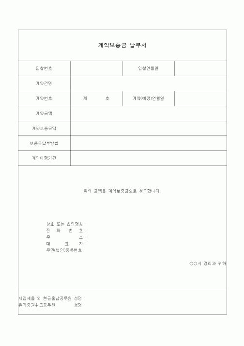 (공사계약)계약보증금 납부서