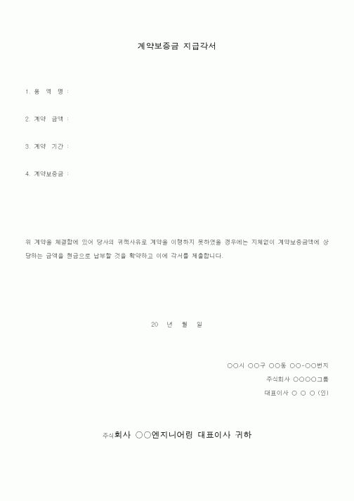 (공사계약)계약보증금 지급각서