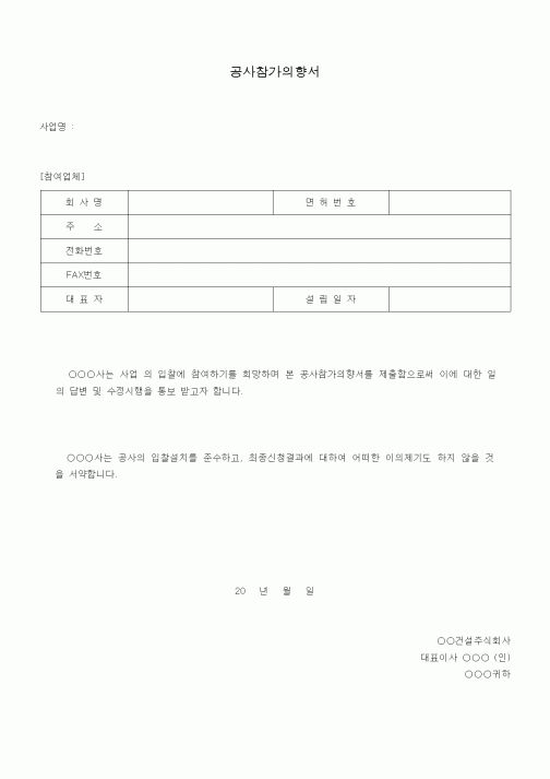 (공사계약)공사참가의향서1