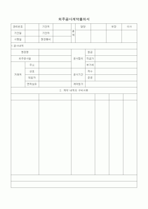 (공사계약)외주공사계약품의서1