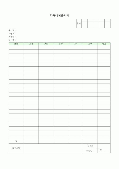 (공사계약)자재대체품의서