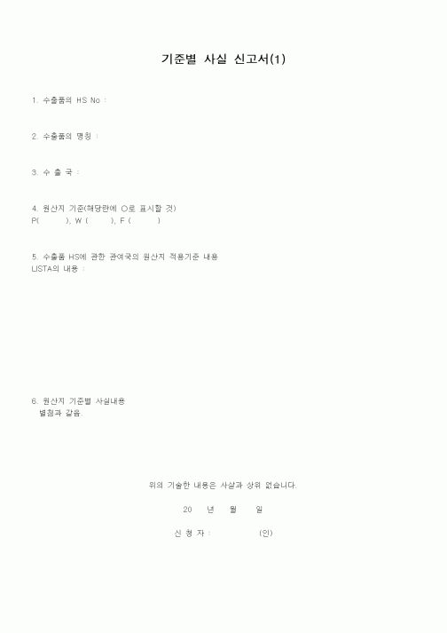 (무역/수출입)기준별 사실 신고서(1)