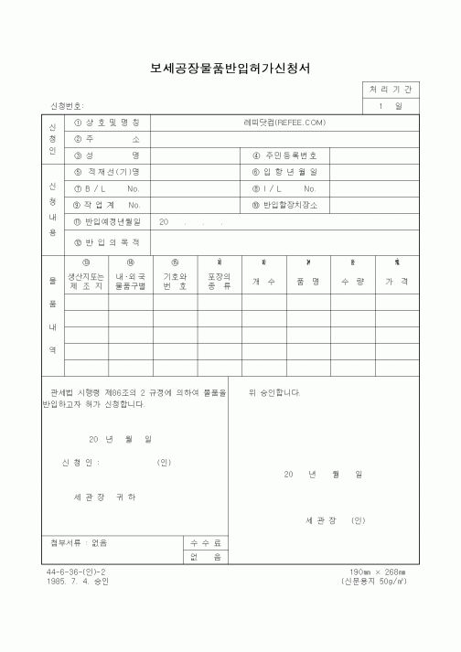 (무역/수출입)보세공장물품반입허가신청서2