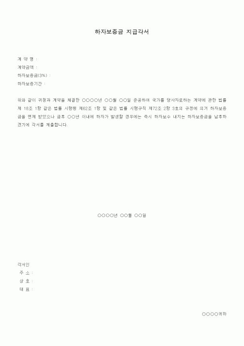 (공사계약)하자보증금 지급각서