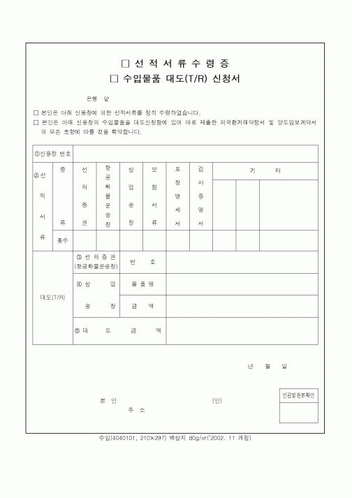 (무역/수출입)수입물품 대도(T,R) 신청서