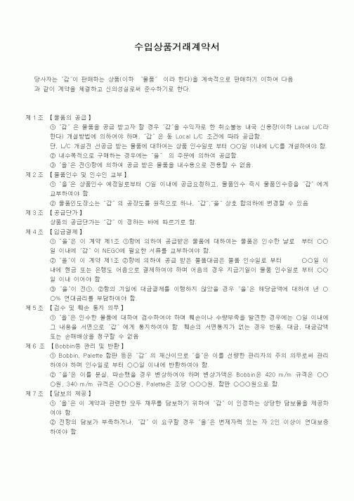 (무역/수출입)수입상품거래계약서