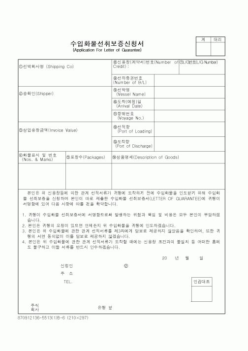 (무역/수출입)수입화물선취보증신청서2