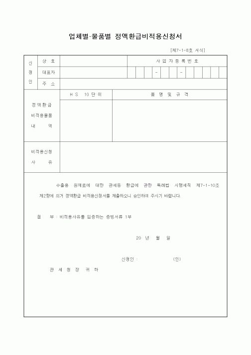 (무역/수출입)업체별.물품별 정액환급비적용신청서