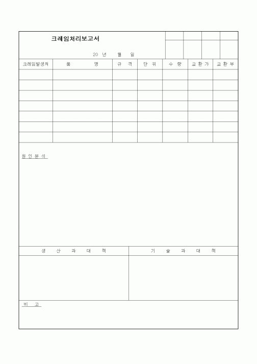 (기타)크레임처리보고서