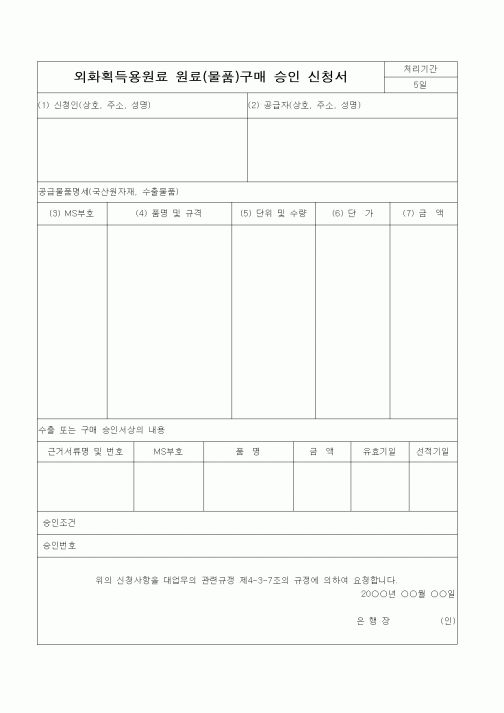 (무역/수출입)외화획득용원료 원료(물품)구매 승인 신청서