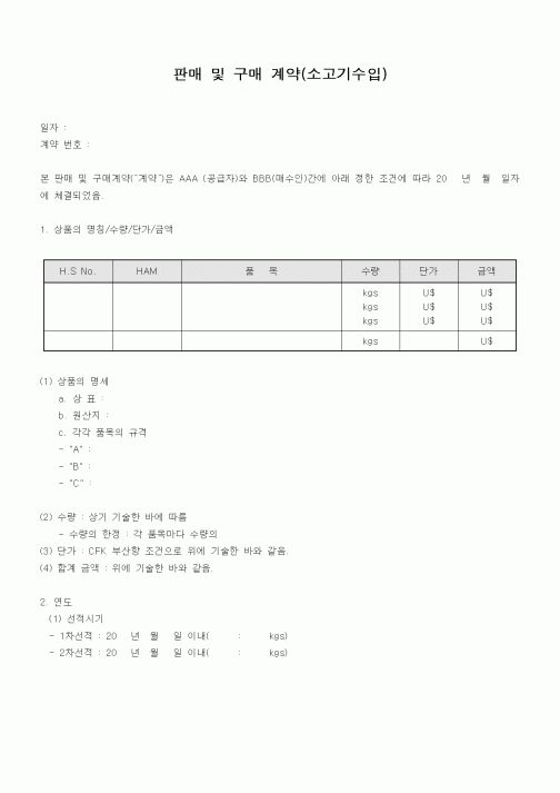 (무역/수출입)판매 및 구매 계약(소고기수입)