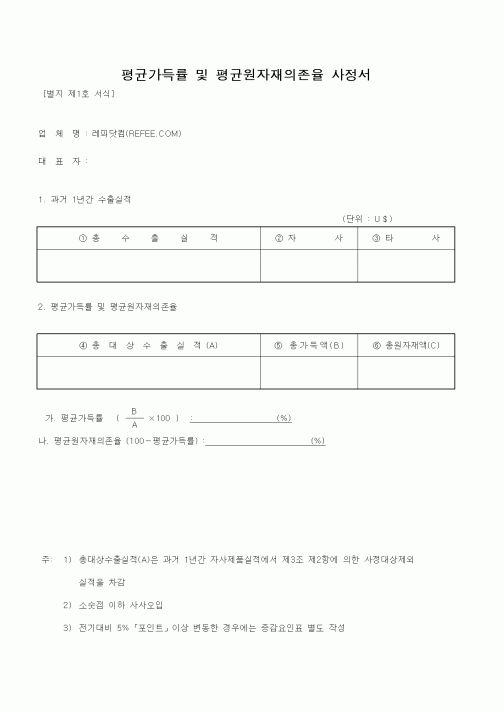 (무역/수출입)평균가득률 및 평균원자재의존율 사정서1