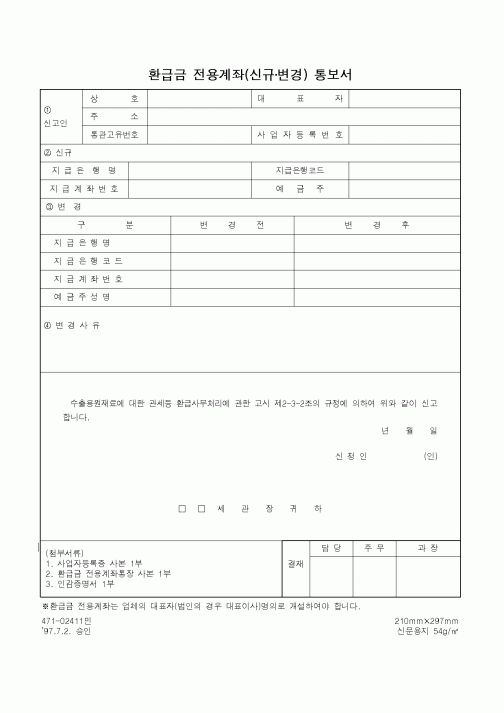 (무역/수출입)환급금 전용계좌(신규변경) 통보서1