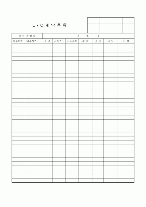 (무역/수출입)LC계약목록