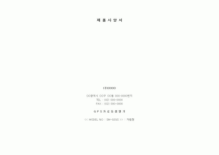 (구매/외주서식)제품사양서 (GPS가로등점멸기)