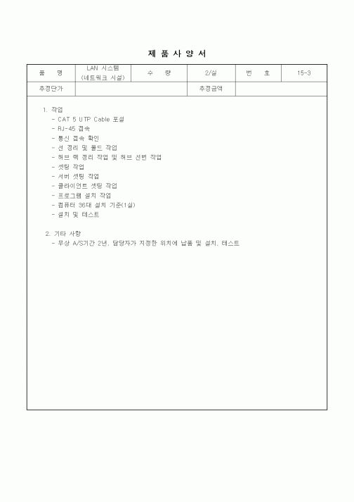 (구매/외주서식)제품사양서 (LAN 시스템)
