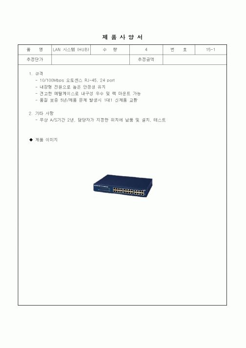 (구매/외주서식)제품사양서 (LAN시스템 HUB)