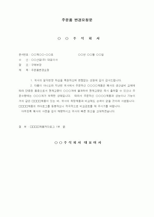 (구매/외주서식)주문품 변경요청문