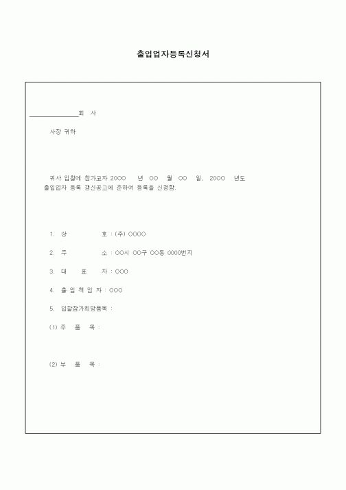 (구매/외주서식)출입업자등록신청서1