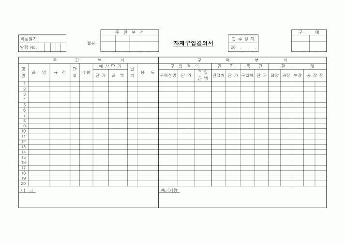 (구매/외주서식)자재구입결의서1