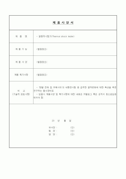 (구매/외주서식)제품사양서 (열충격시험기)