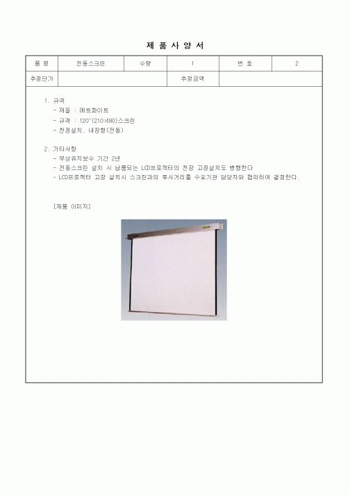 (구매/외주서식)제품사양서 (전동스크린)