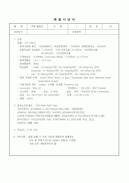 (구매/외주서식)제품사양서 (컷팅 플로터)
