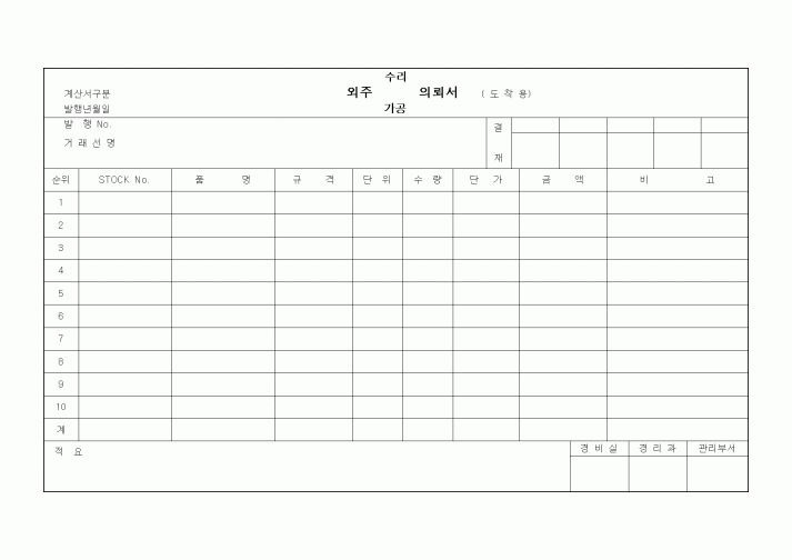 (구매/외주서식)외주(수리,가공)의뢰서(도착용)