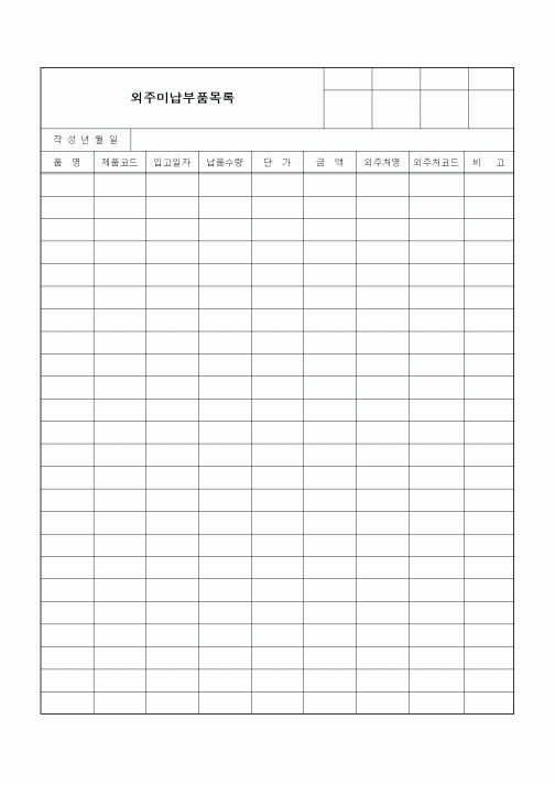 (구매/외주서식)외주미납부품목록5