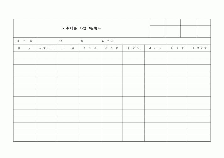 (구매/외주서식)외주제품 가입고현황표