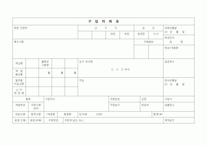 (구매/외주서식)구입의뢰표