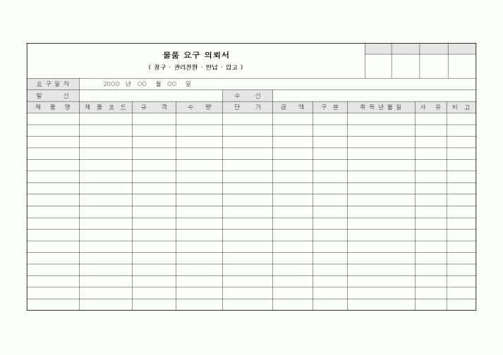 (구매/외주서식)물품 요구 의뢰서