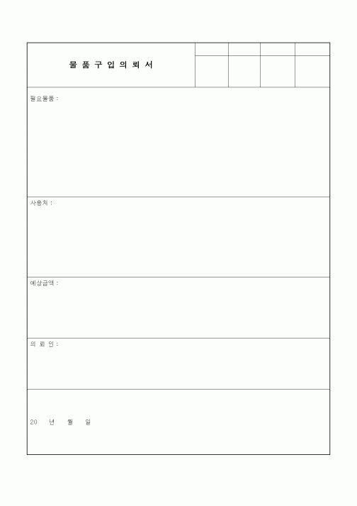 (구매/외주서식)물품구입의뢰서1