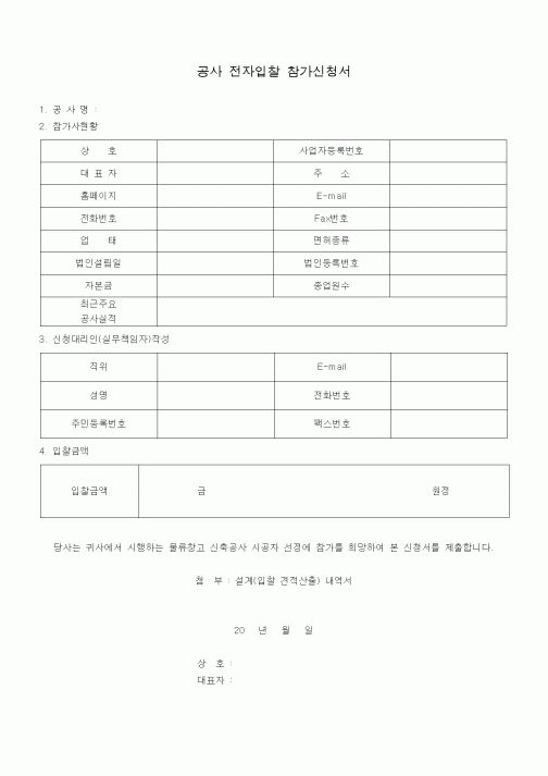 (공사계약)공사 전자입찰 참가신청서