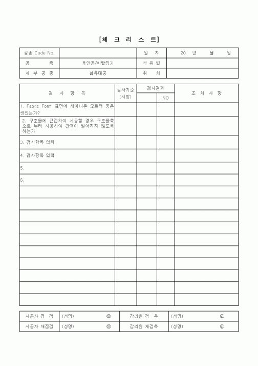 (구매/외주서식)검측 체크리스트(호안공,비탈덮기)