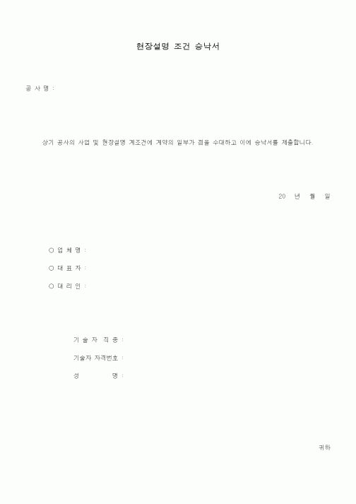 (공사계약)현장설명 조건 승낙서