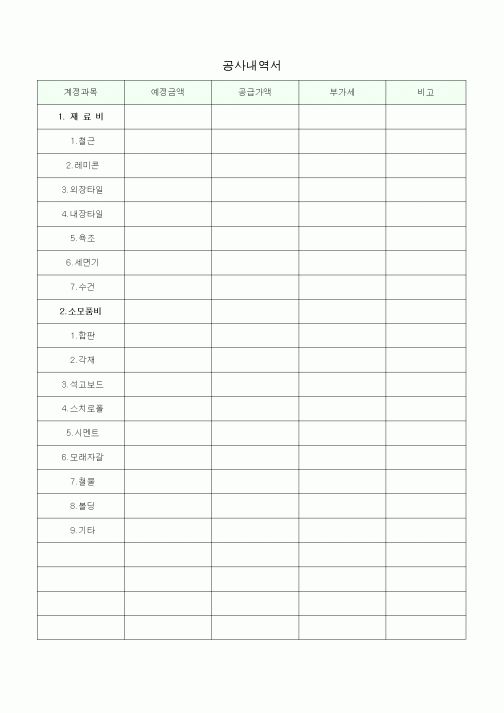 (공사예산/실행)공사내역서