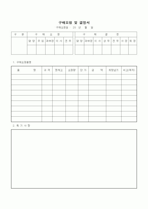 (구매/외주서식)구매요청 및 결정서