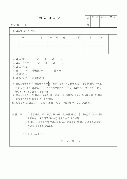(구매/외주서식)구매입찰공고1