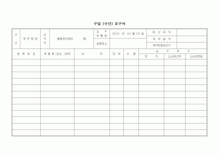 (구매/외주서식)구입 (수선) 요구서