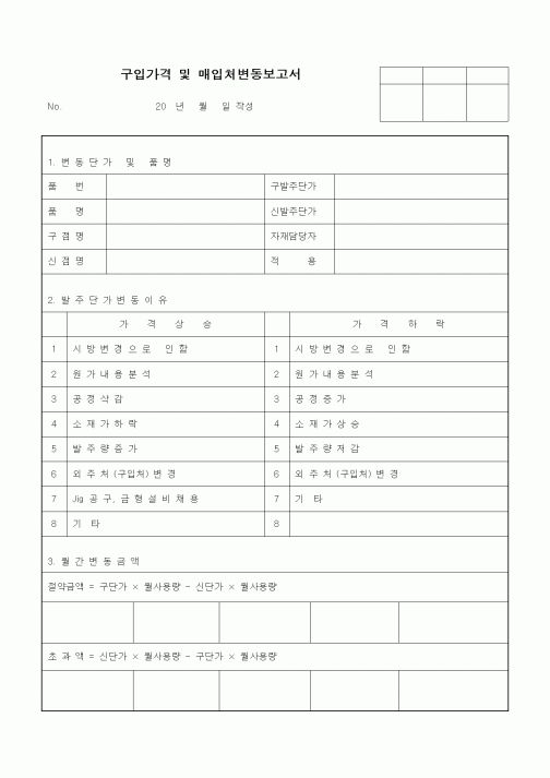 (구매/외주서식)구입가격 및 매입처변동보고서1