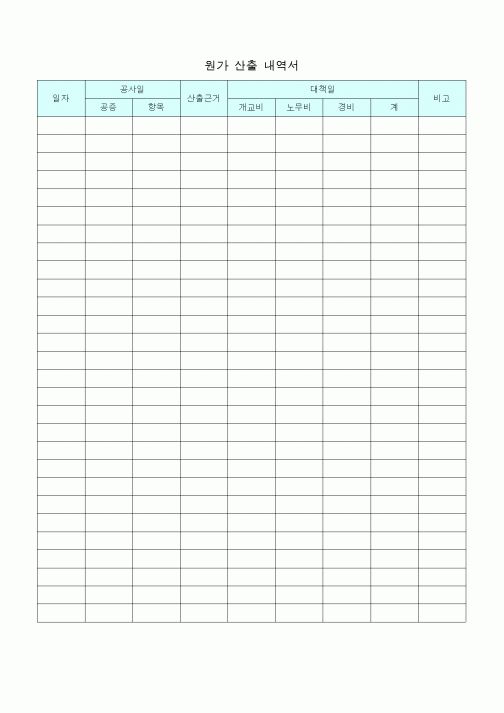 (공사예산/실행)원가 산출 내역서1