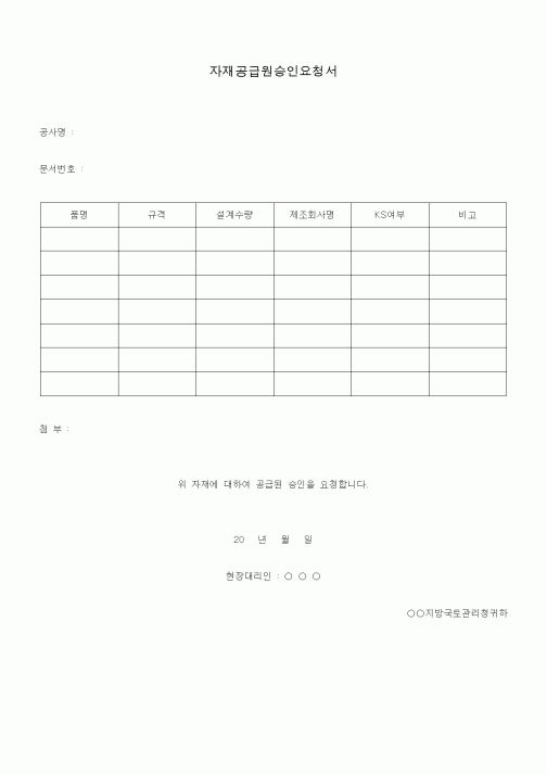 (공사예산/실행)자재공급원승인요청서