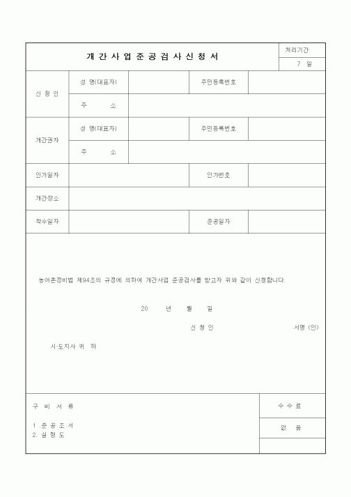 (기타)개간사업준공검사신청서