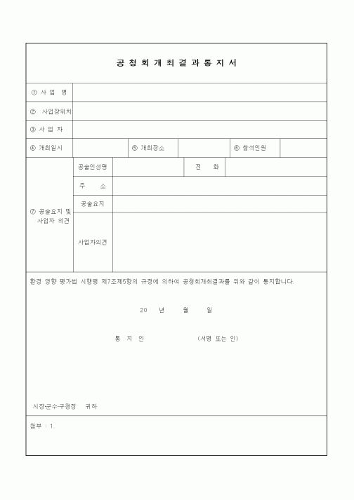 (기타)공청회개최결과통지서