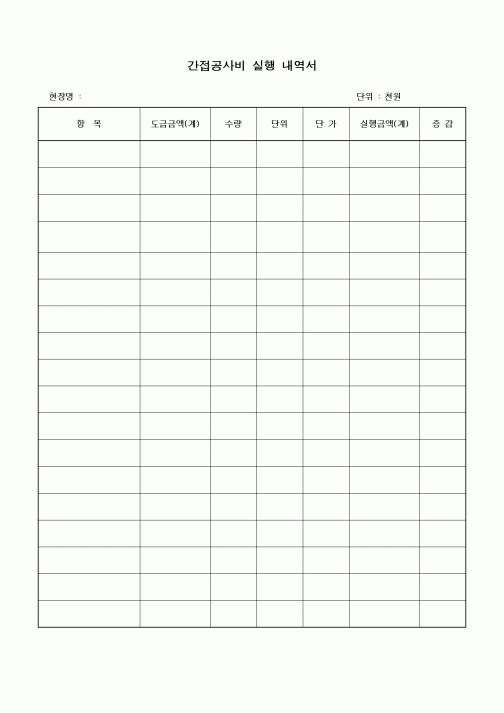 (기타)간접공사비 실행 내역서